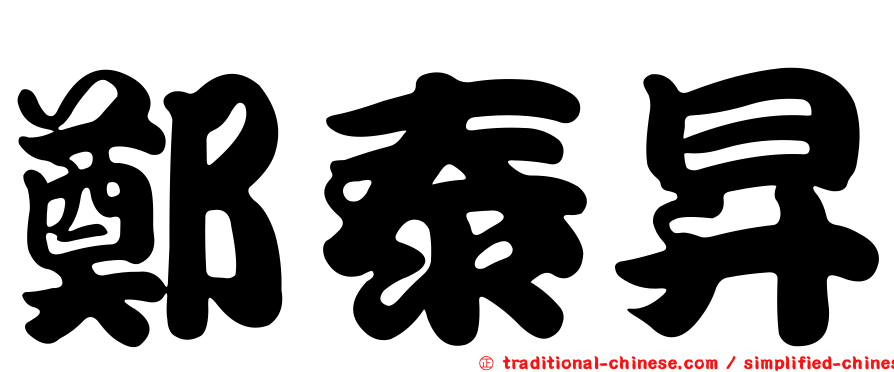 鄭泰昇