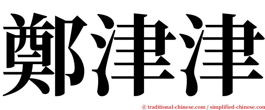 鄭津津 serif font