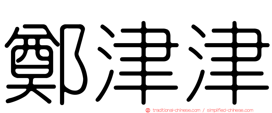 鄭津津