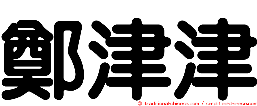 鄭津津