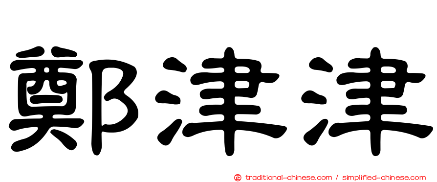 鄭津津