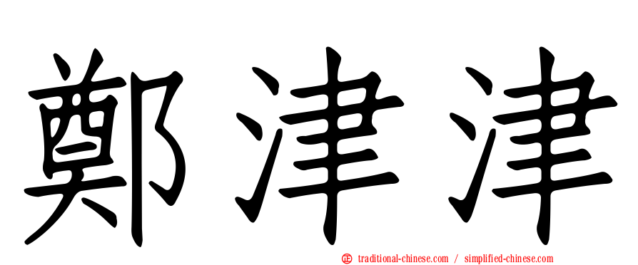 鄭津津