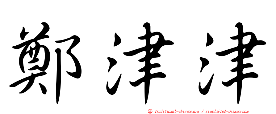 鄭津津