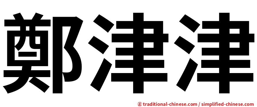 鄭津津
