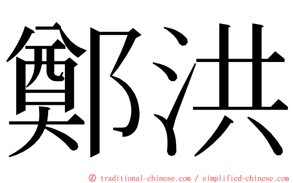 鄭洪 ming font