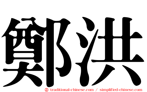 鄭洪