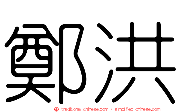 鄭洪