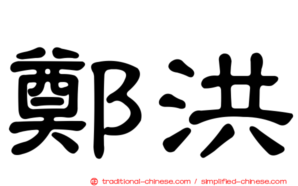 鄭洪