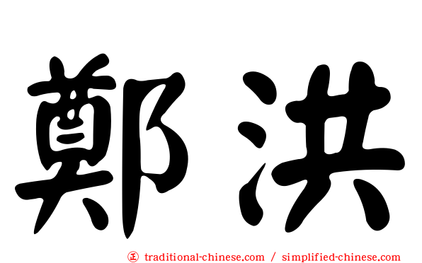 鄭洪
