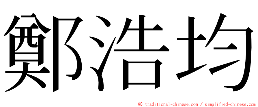 鄭浩均 ming font