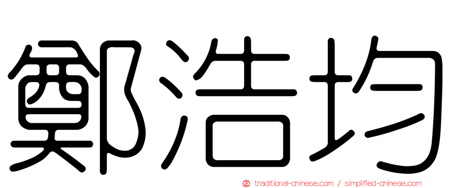 鄭浩均