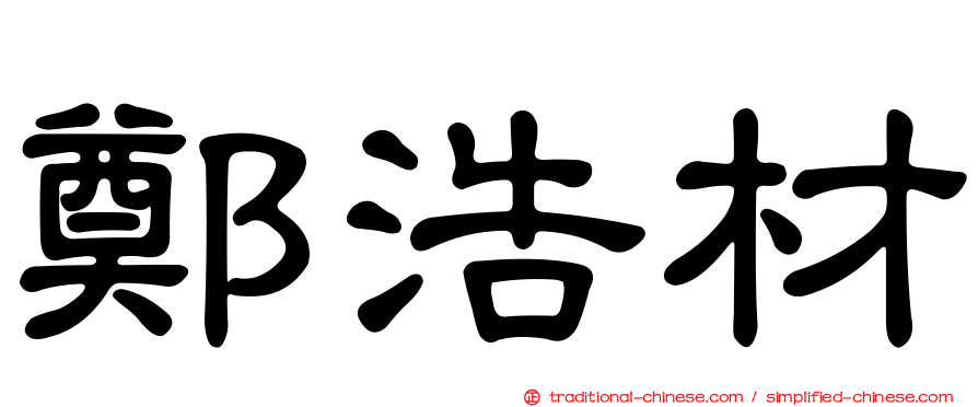 鄭浩材