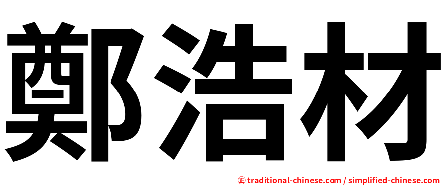 鄭浩材
