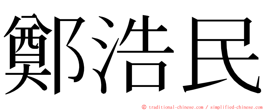 鄭浩民 ming font