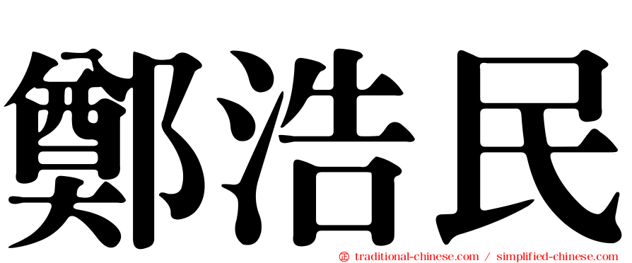 鄭浩民