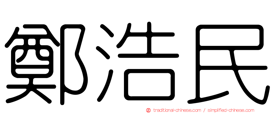 鄭浩民