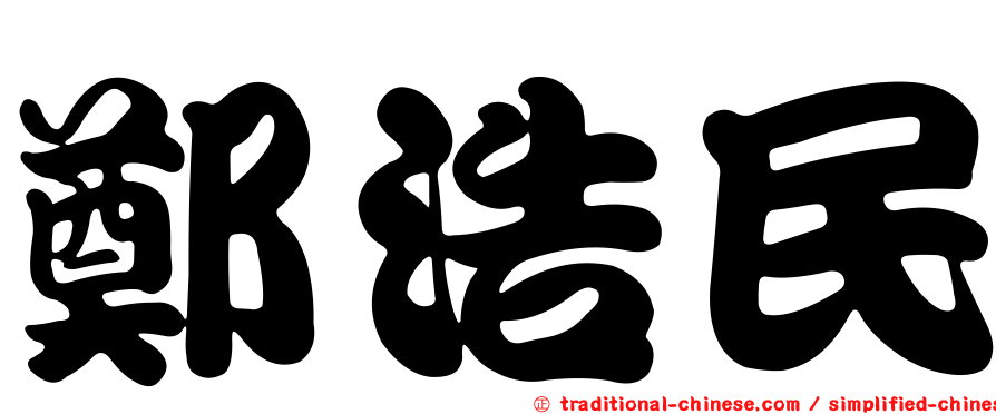 鄭浩民
