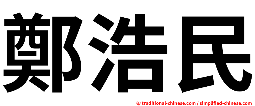 鄭浩民
