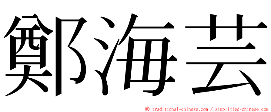 鄭海芸 ming font