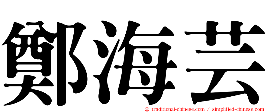 鄭海芸