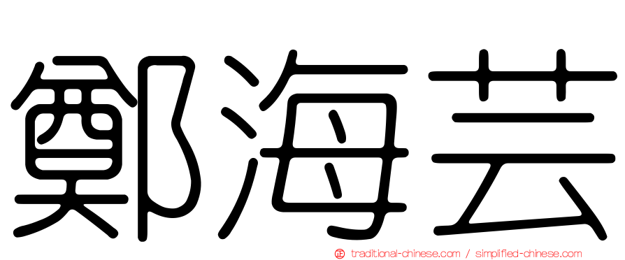 鄭海芸