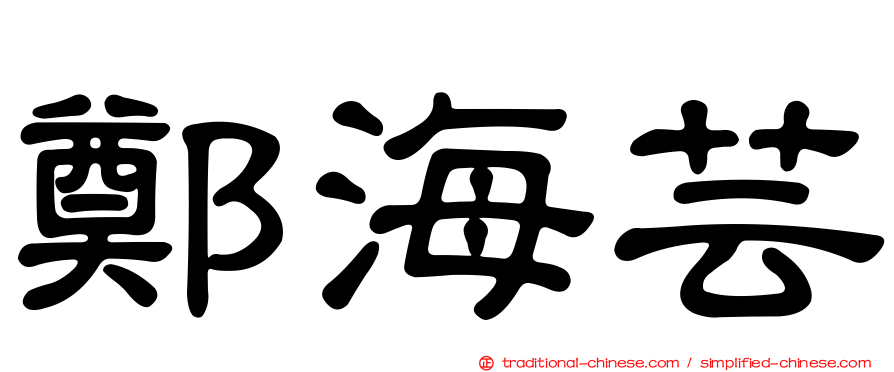 鄭海芸
