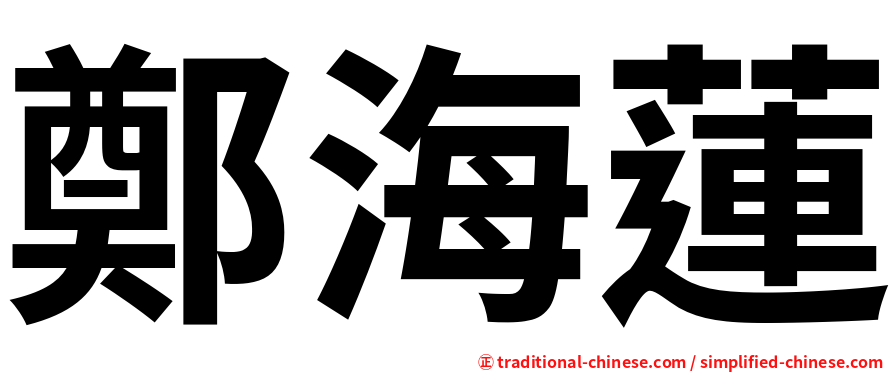 鄭海蓮