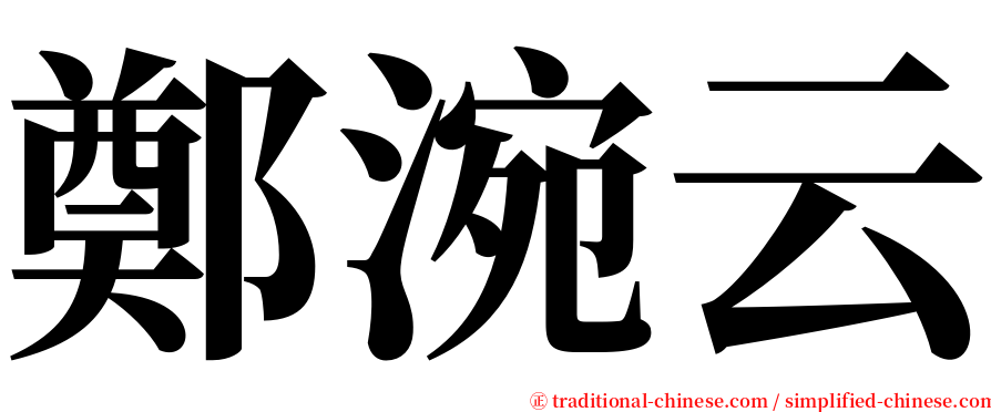 鄭涴云 serif font