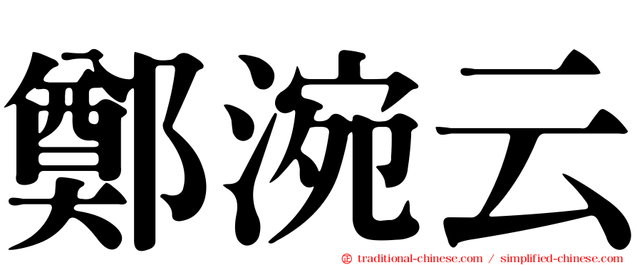 鄭涴云