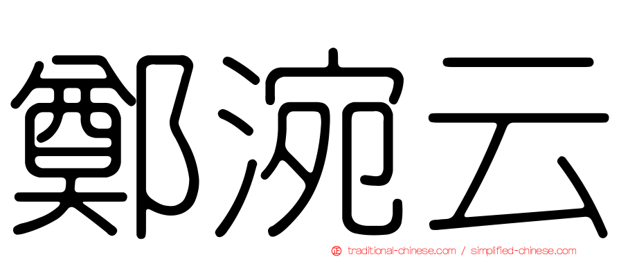 鄭涴云
