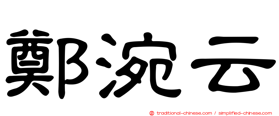 鄭涴云