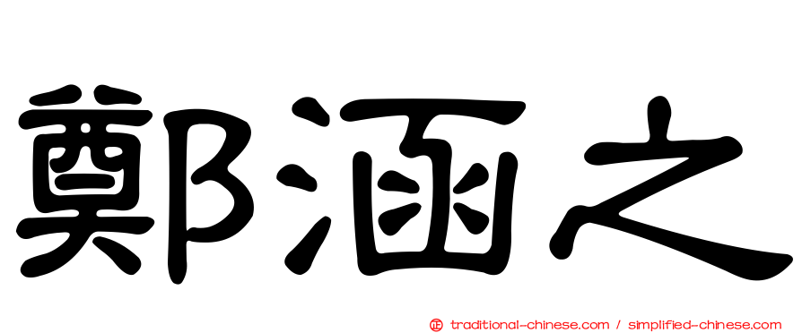 鄭涵之