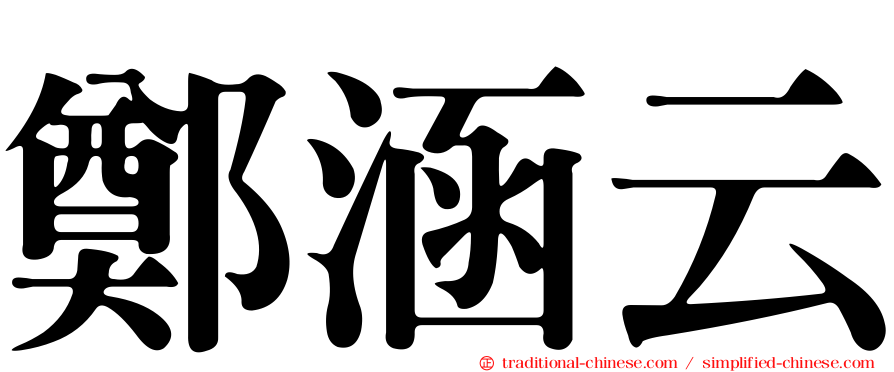 鄭涵云