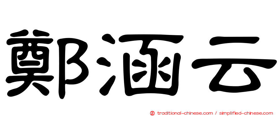 鄭涵云