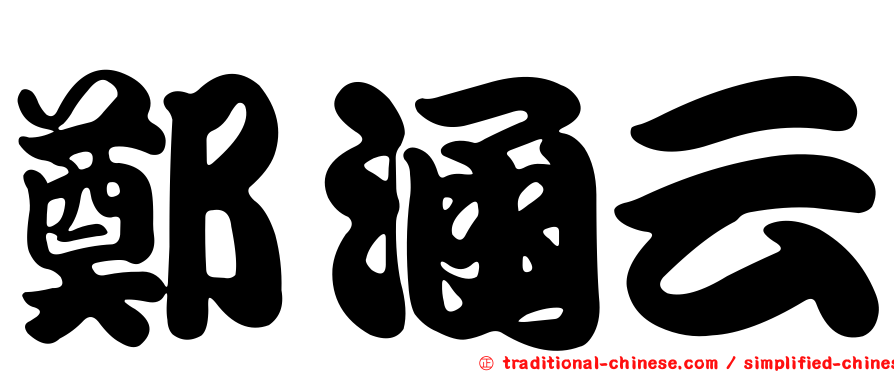 鄭涵云