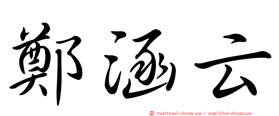 鄭涵云