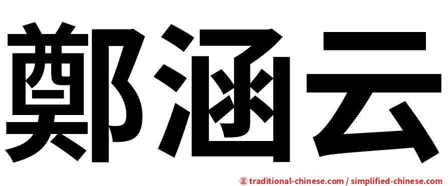 鄭涵云
