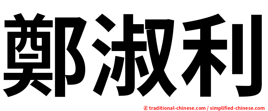 鄭淑利