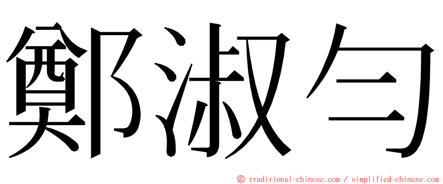 鄭淑勻 ming font