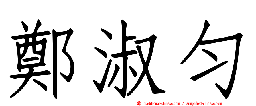 鄭淑勻