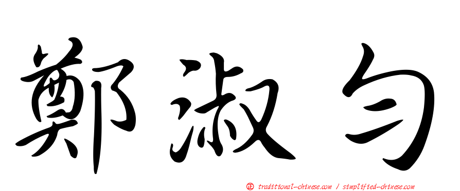 鄭淑勻
