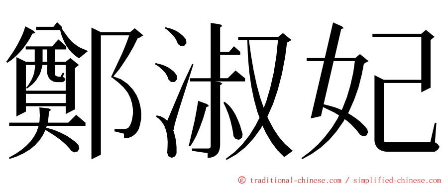 鄭淑妃 ming font