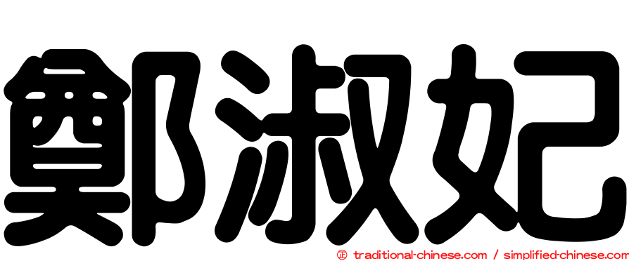鄭淑妃