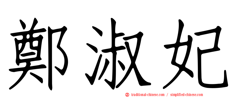 鄭淑妃