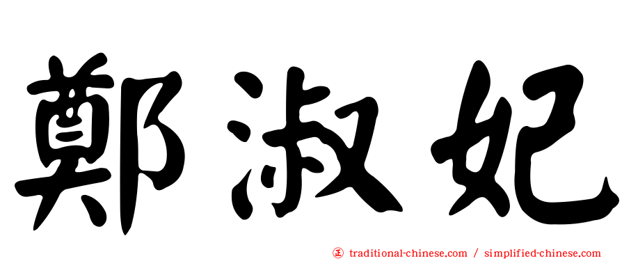 鄭淑妃