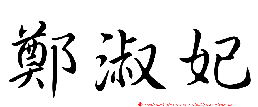 鄭淑妃