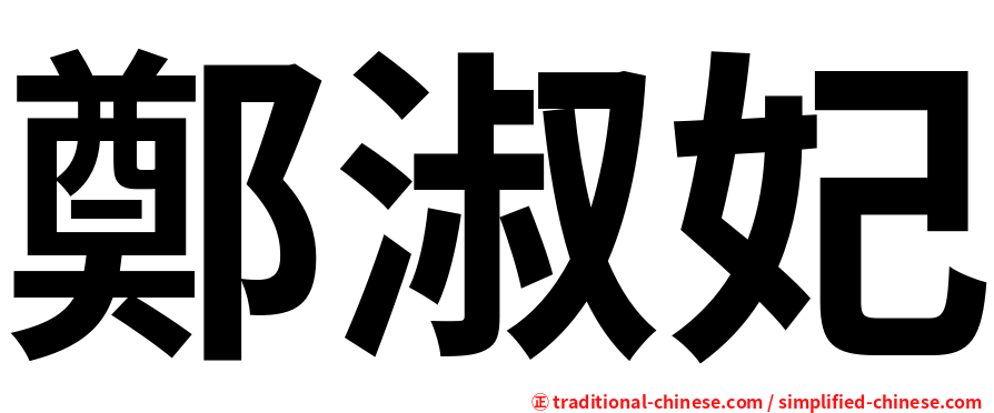 鄭淑妃