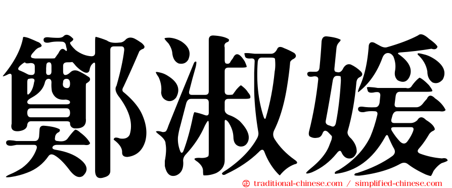 鄭淑媛