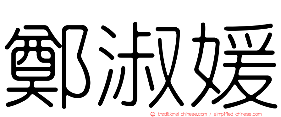 鄭淑媛