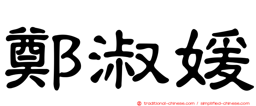 鄭淑媛